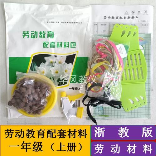 一年级上册浙教版劳动课配套教学演示实践操作材料包学具学习用具